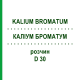 КАЛІУМ БРОМАТУМ (KALIUM BROMATUM) D 30 розчин 20 мл - Гомеопатія DHU