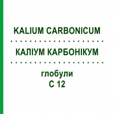 КАЛІУМ КАРБОНІКУМ (KALIUM CARBONICUM) C 12 глобули 1,5 г - Гомеопатія GUDJONS