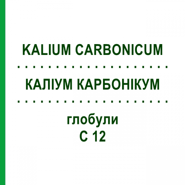 КАЛІУМ КАРБОНІКУМ (KALIUM CARBONICUM) C 12 глобули 1,5 г - Гомеопатія GUDJONS
