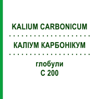 КАЛИУМ КАРБОНИКУМ (KALIUM CARBONICUM) C 200 глобули 0,5 г - Гомеопатия GUDJONS