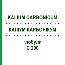 КАЛИУМ КАРБОНИКУМ (KALIUM CARBONICUM) C 200 глобули 10 г - Гомеопатия SPAGYRA