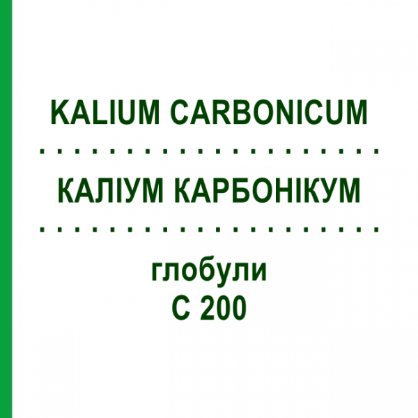 КАЛІУМ КАРБОНІКУМ (KALIUM CARBONICUM) C 200 глобули 10 г - Гомеопатія SPAGYRA