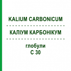 КАЛІУМ КАРБОНІКУМ (KALIUM CARBONICUM) C 30 глобули 0,5 г - Гомеопатія GUDJONS