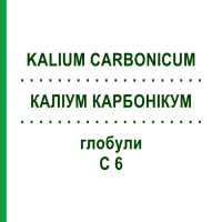 КАЛИУМ КАРБОНИКУМ (KALIUM CARBONICUM) C 6 глобули 1,5 г - Гомеопатия GUDJONS