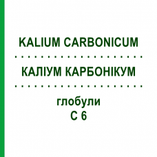 КАЛІУМ КАРБОНІКУМ (KALIUM CARBONICUM) C 6 глобули 1,5 г - Гомеопатія GUDJONS