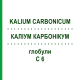 КАЛІУМ КАРБОНІКУМ (KALIUM CARBONICUM) C 6 глобули 1,5 г - Гомеопатія GUDJONS