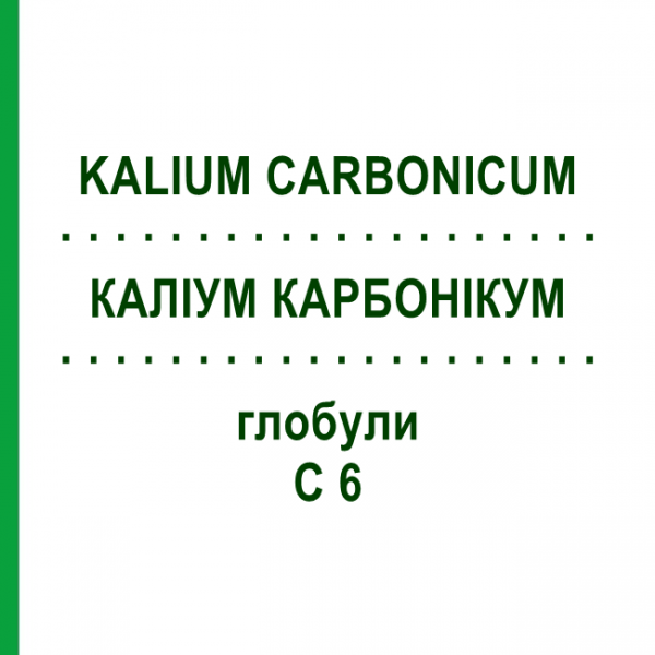 КАЛІУМ КАРБОНІКУМ (KALIUM CARBONICUM) C 6 глобули 10 г - Гомеопатія SPAGYRA