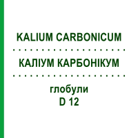 КАЛІУМ КАРБОНІКУМ (KALIUM CARBONICUM) D 12 глобули 15 г - Гомеопатія ALHOPHARM