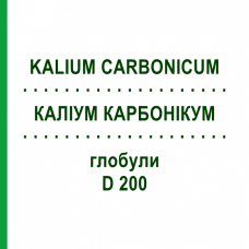 КАЛИУМ КАРБОНИКУМ (KALIUM CARBONICUM) D 200 глобули 10 г - Гомеопатия SPAGYRA