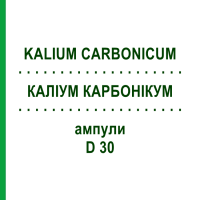 КАЛИУМ КАРБОНИКУМ (KALIUM CARBONICUM) D 30 ампулы 8x1 мл - Гомеопатия DHU