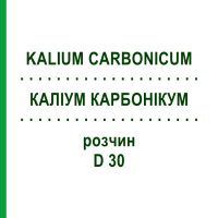 КАЛІУМ КАРБОНІКУМ (KALIUM CARBONICUM) D 30 розчин 20 мл - Гомеопатія DHU