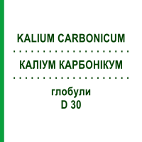 КАЛІУМ КАРБОНІКУМ (KALIUM CARBONICUM) D 30 глобули 10 г - Гомеопатія SPAGYRA