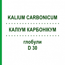 КАЛИУМ КАРБОНИКУМ (KALIUM CARBONICUM) D 30 глобули 10 г - Гомеопатия SPAGYRA