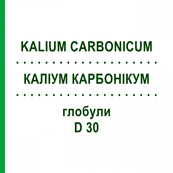 КАЛИУМ КАРБОНИКУМ (KALIUM CARBONICUM) D 30 глобули 10 г - Гомеопатия SPAGYRA