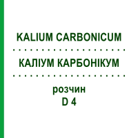 КАЛІУМ КАРБОНІКУМ (KALIUM CARBONICUM) D 4 розчин 20 мл - Гомеопатія DHU
