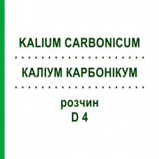 КАЛІУМ КАРБОНІКУМ (KALIUM CARBONICUM) D 4 розчин 20 мл - Гомеопатія DHU