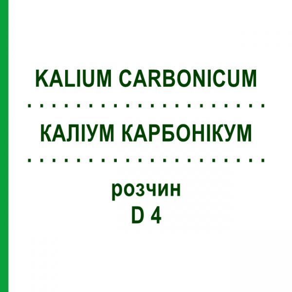 КАЛИУМ КАРБОНИКУМ (KALIUM CARBONICUM) D 4 раствор 20 мл - Гомеопатия DHU