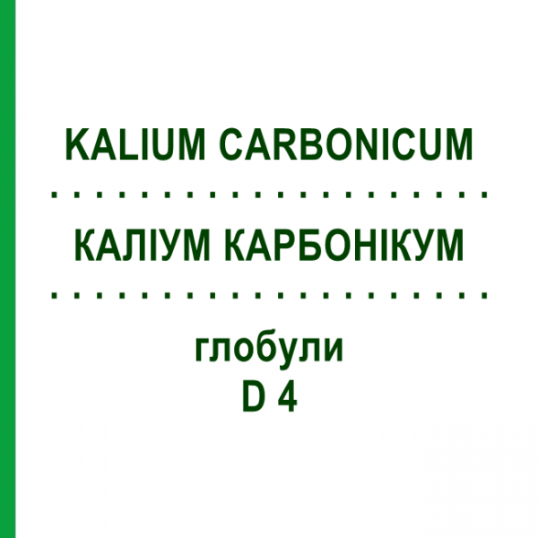 КАЛІУМ КАРБОНІКУМ (KALIUM CARBONICUM) D 4 глобули 10 г - Гомеопатія SPAGYRA