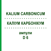 КАЛИУМ КАРБОНИКУМ (KALIUM CARBONICUM) D 6 ампулы 8x1 мл - Гомеопатия DHU