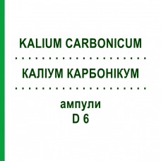 КАЛІУМ КАРБОНІКУМ (KALIUM CARBONICUM) D 6 ампули 8x1 мл - Гомеопатія DHU