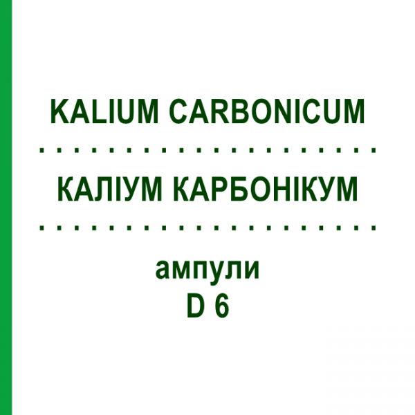 КАЛІУМ КАРБОНІКУМ (KALIUM CARBONICUM) D 6 ампули 8x1 мл - Гомеопатія DHU