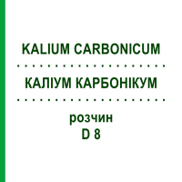КАЛІУМ КАРБОНІКУМ (KALIUM CARBONICUM) D 8 розчин 50 мл - Гомеопатія DHU