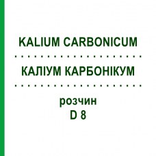 КАЛІУМ КАРБОНІКУМ (KALIUM CARBONICUM) D 8 розчин 50 мл - Гомеопатія DHU
