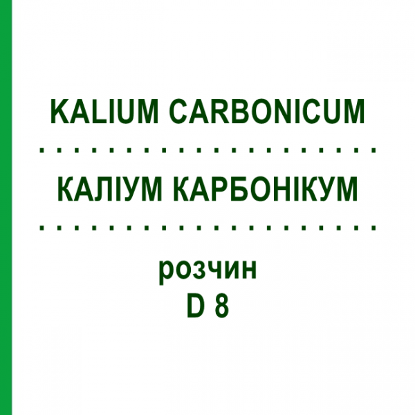 КАЛІУМ КАРБОНІКУМ (KALIUM CARBONICUM) D 8 розчин 50 мл - Гомеопатія DHU