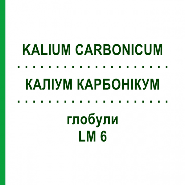 КАЛИУМ КАРБОНИКУМ (KALIUM CARBONICUM) LM 6 глобули 10 г - Гомеопатия SPAGYRA