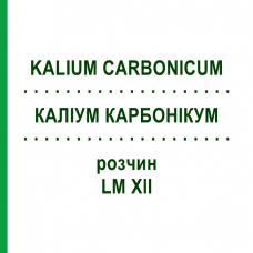 КАЛІУМ КАРБОНІКУМ (KALIUM CARBONICUM) LM XII розчин 10 мл - Гомеопатія DHU