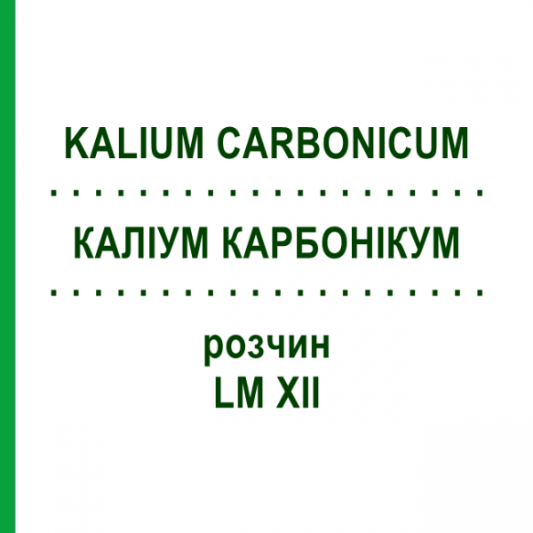КАЛІУМ КАРБОНІКУМ (KALIUM CARBONICUM) LM XII розчин 10 мл - Гомеопатія DHU