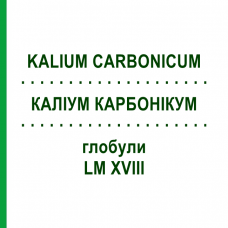 КАЛІУМ КАРБОНІКУМ (KALIUM CARBONICUM) LM XVIII глобули 5 г - Гомеопатія DHU