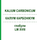 КАЛІУМ КАРБОНІКУМ (KALIUM CARBONICUM) LM XVIII глобули 5 г - Гомеопатія DHU