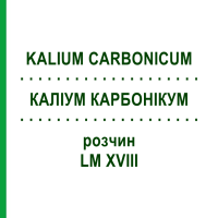 КАЛІУМ КАРБОНІКУМ (KALIUM CARBONICUM) LM XVIII розчин 10 мл - Гомеопатія DHU