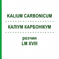 КАЛІУМ КАРБОНІКУМ (KALIUM CARBONICUM) LM XVIII розчин 10 мл - Гомеопатія DHU