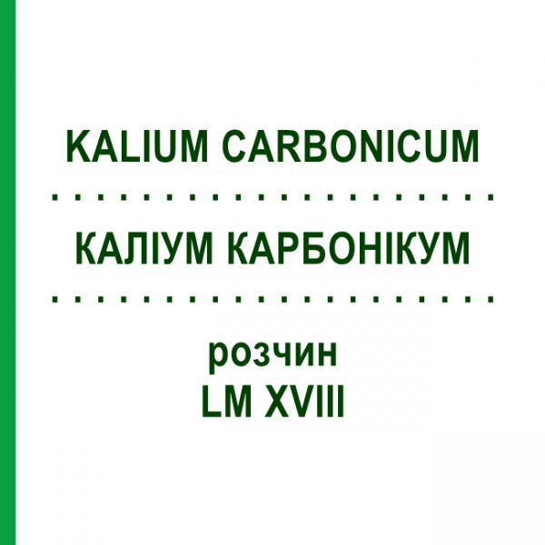 КАЛІУМ КАРБОНІКУМ (KALIUM CARBONICUM) LM XVIII розчин 10 мл - Гомеопатія DHU
