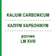 КАЛІУМ КАРБОНІКУМ (KALIUM CARBONICUM) LM XVIII розчин 10 мл - Гомеопатія DHU