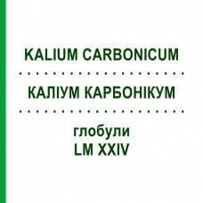 КАЛІУМ КАРБОНІКУМ (KALIUM CARBONICUM) LM XXIV глобули 5 г - Гомеопатія DHU