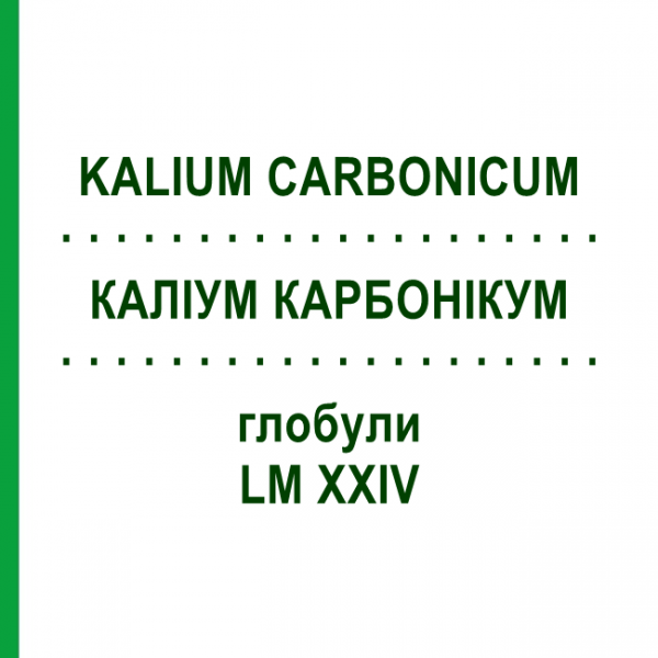 КАЛІУМ КАРБОНІКУМ (KALIUM CARBONICUM) LM XXIV глобули 5 г - Гомеопатія DHU