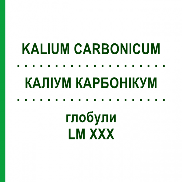 КАЛІУМ КАРБОНІКУМ (KALIUM CARBONICUM) LM XXX глобули 5 г - Гомеопатія DHU