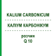 КАЛІУМ КАРБОНІКУМ (KALIUM CARBONICUM) Q 10 розчин 15 мл - Гомеопатія GUDJONS