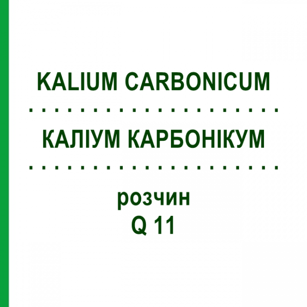 КАЛІУМ КАРБОНІКУМ (KALIUM CARBONICUM) Q 11 розчин 15 мл - Гомеопатія GUDJONS