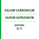 КАЛІУМ КАРБОНІКУМ (KALIUM CARBONICUM) Q 11 розчин 15 мл - Гомеопатія GUDJONS
