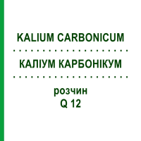 КАЛІУМ КАРБОНІКУМ (KALIUM CARBONICUM) Q 12 розчин 15 мл - Гомеопатія GUDJONS