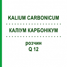 КАЛІУМ КАРБОНІКУМ (KALIUM CARBONICUM) Q 12 розчин 15 мл - Гомеопатія GUDJONS