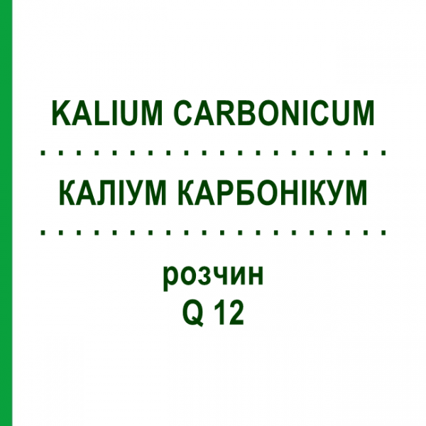 КАЛІУМ КАРБОНІКУМ (KALIUM CARBONICUM) Q 12 розчин 15 мл - Гомеопатія GUDJONS
