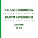 КАЛІУМ КАРБОНІКУМ (KALIUM CARBONICUM) Q 12 розчин 15 мл - Гомеопатія GUDJONS
