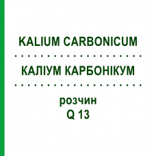 КАЛІУМ КАРБОНІКУМ (KALIUM CARBONICUM) Q 13 розчин 15 мл - Гомеопатія GUDJONS