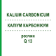 КАЛІУМ КАРБОНІКУМ (KALIUM CARBONICUM) Q 13 розчин 15 мл - Гомеопатія GUDJONS