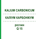 КАЛІУМ КАРБОНІКУМ (KALIUM CARBONICUM) Q 15 розчин 15 мл - Гомеопатія GUDJONS
